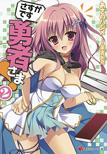 さすがです勇者さま!(2)