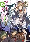 アウトブレイク・カンパニー萌える侵略者(15)