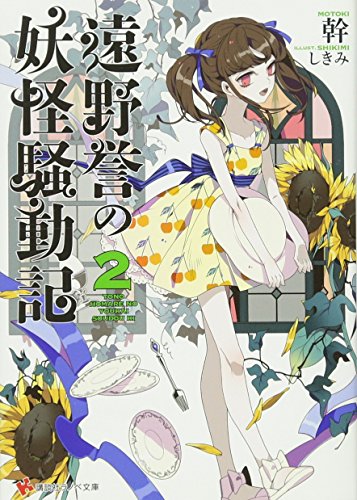 遠野誉の妖怪騒動記(2)