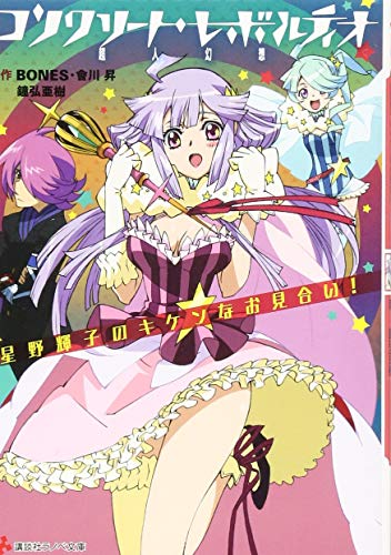 コンクリート・レボルティオ 超人幻想