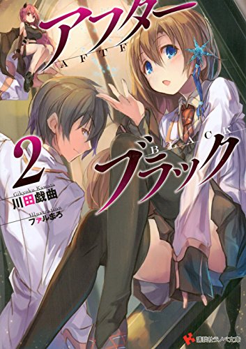 アフターブラック(2)