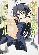 銃皇無尽のファフニール(11)