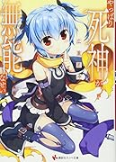 やっぱり死神が無能なせい