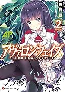 アヴァロン・フェイズ(2) 超常武装のハイランダー