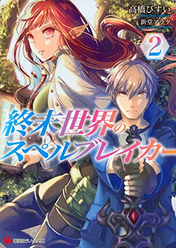 終末世界のスペルブレイカー(2)