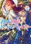 終末世界のスペルブレイカー(2)