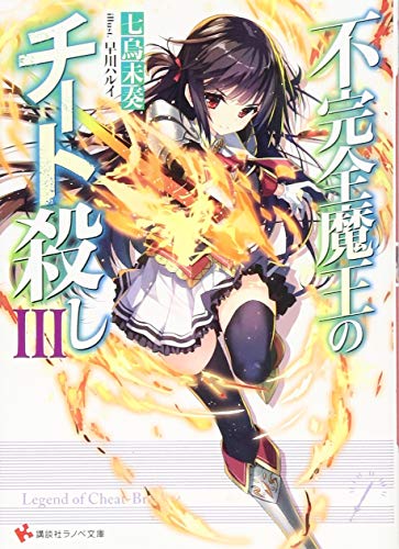 不完全魔王のチート殺し(3)