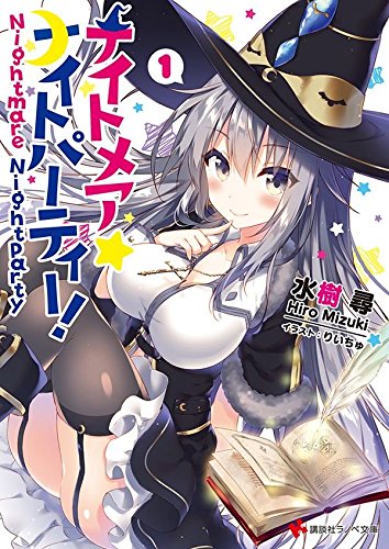 ナイトメア☆ナイトパーティー!(1)