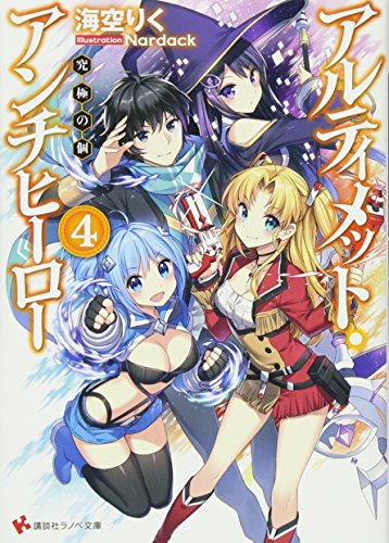 アルティメット・アンチヒーロー4 究極の個