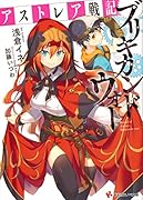 アストレア戦記ブリキカンドウォー