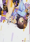 曾々木小夜子の甦る世界