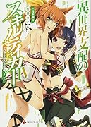 異世界支配のスキルテイカー4 〜ゼロから始める奴◯ハー◯ム〜