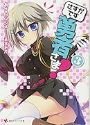 さすがです勇者さま!(3)