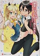 彼女がフラグをおられたら 冥土の土産よ、最期に卒業式のことを教えてあげるわ