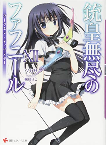 銃皇無尽のファフニール12 ダークネス・ディザスター