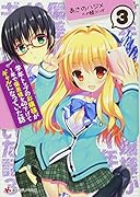 学年トップのお嬢様が1年で偏差値を40下げてギャルになっていた話3