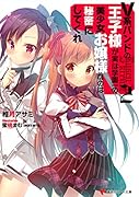 V系バンドの王子様が実は学園一の美少女お嬢様なのは秘密にしてくれ2