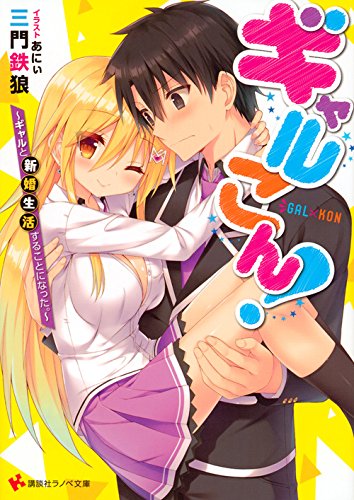 ギャルこん! ギャルと新婚生活することになった。