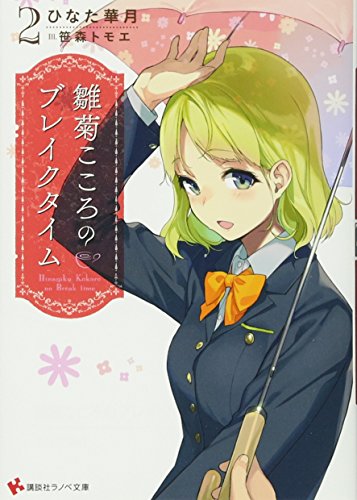 雛菊こころのブレイクタイム2