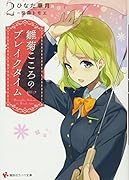 雛菊こころのブレイクタイム2