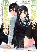 闇弾の少女と殺さない暗◯者 -ミッドナイト・バレットー
