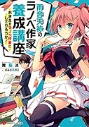 雨音天袮のラノベ作家養成講座  おまえをラノベ作家にしてやろうか!