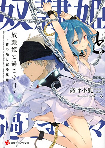 奴隷姫と過ごす日々 〜蒼の姫と召喚英雄〜