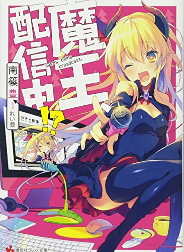 魔王、配信中!?