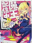 魔王、配信中!?