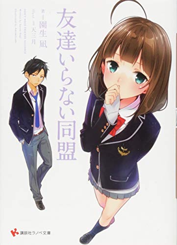 友達いらない同盟