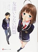 友達いらない同盟