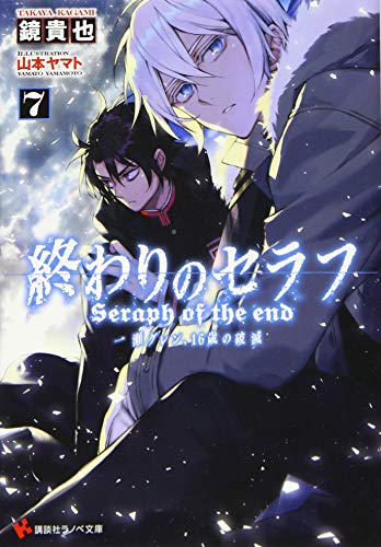 終わりのセラフ7 一瀬グレン、16歳の破滅