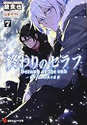 終わりのセラフ7 一瀬グレン、16歳の破滅