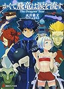 かくて飛竜は涙を流す The Dragons’ Tear