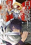 白き姫騎士と黒の戦略家