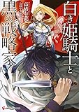 白き姫騎士と黒の戦略家