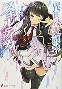 異世界支配のスキルテイカー5 〜ゼロから始める奴◯ハー◯ム〜