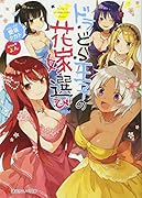 ドラどら王子の花嫁選び
