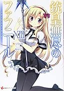 銃皇無尽のファフニール13 スターダスト・クライ