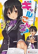 ギャルこん2! ギャルと合コンに参加することになった。