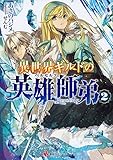 異世界ギルドの英雄師弟2