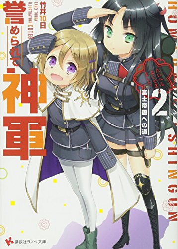 誉められて神軍2 富士帝国への道