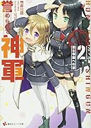 誉められて神軍2 富士帝国への道