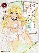 異世界魔王と召喚少女の奴◯魔術7