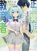 正しい異能の教育者 ワケあり異能少女たちは最強の俺と卒業を目指す
