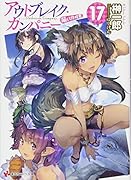 アウトブレイク・カンパニー 萌える侵略者17