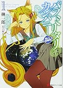 パラミリタリ・カンパニー 萌える侵略者 1