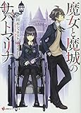 魔女と魔城のサバトマリナ