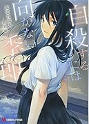 自◯するには向かない季節