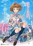 ありえない青と、終わらない春
